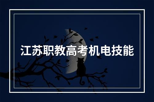 江苏职教高考机电技能