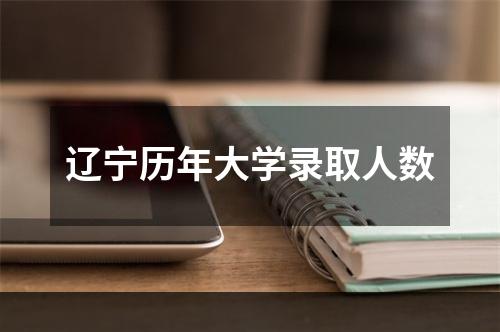 辽宁历年大学录取人数