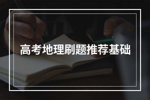 高考地理刷题推荐基础