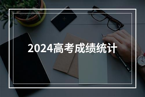 2024高考成绩统计