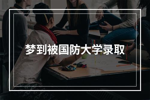 梦到被国防大学录取