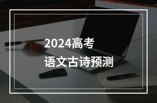 2024高考语文古诗预测