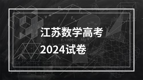 江苏数学高考2024试卷