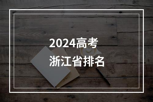 2024高考浙江省排名