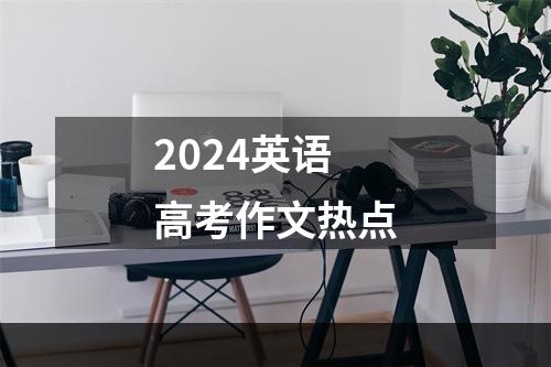 2024英语高考作文热点