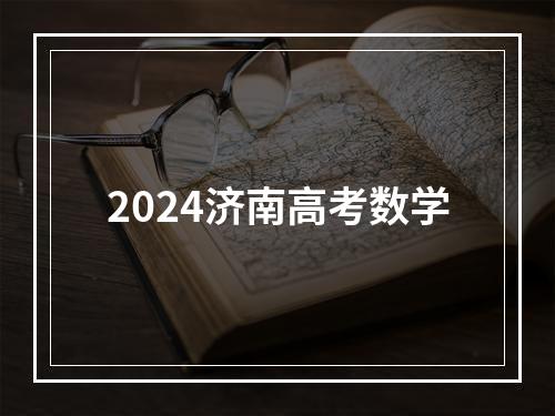 2024济南高考数学