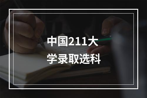 中国211大学录取选科