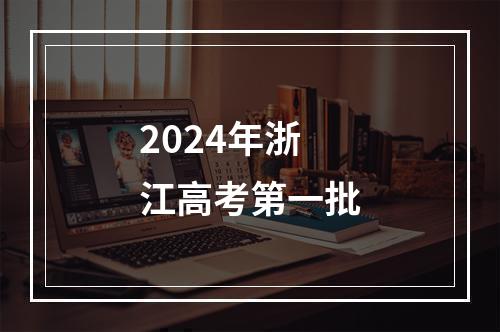 2024年浙江高考第一批