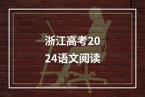 浙江高考2024语文阅读