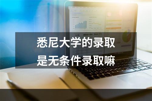 悉尼大学的录取是无条件录取嘛