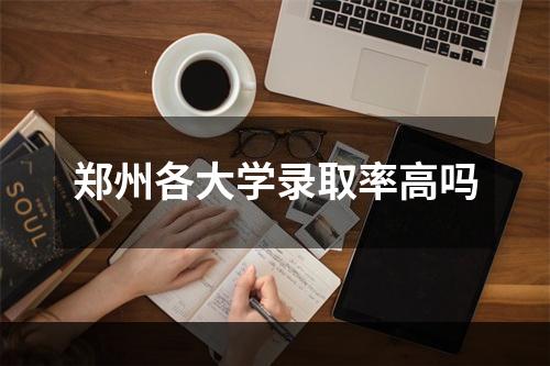 郑州各大学录取率高吗