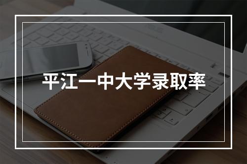 平江一中大学录取率