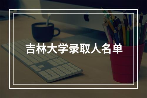 吉林大学录取人名单