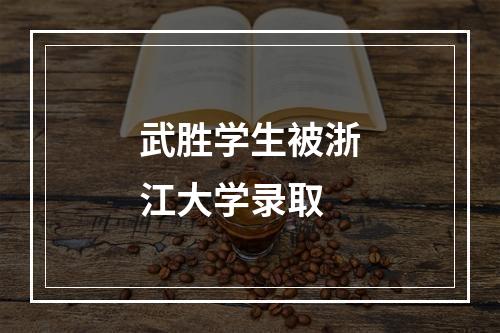 武胜学生被浙江大学录取