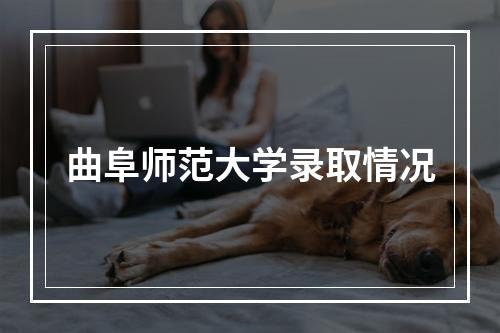 曲阜师范大学录取情况