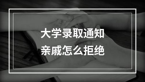 大学录取通知亲戚怎么拒绝