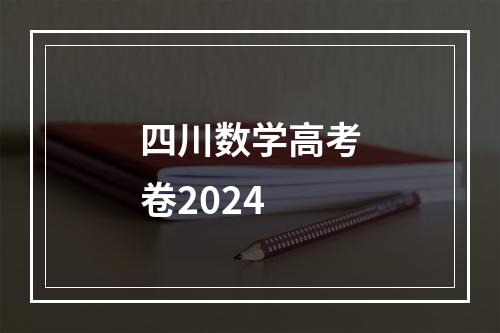 四川数学高考卷2024