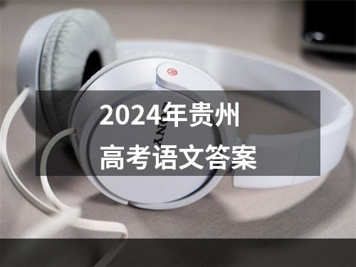 2024年贵州高考语文答案