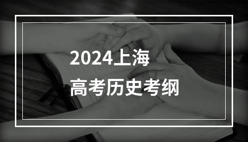 2024上海高考历史考纲