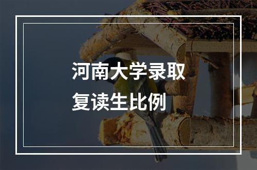 河南大学录取复读生比例