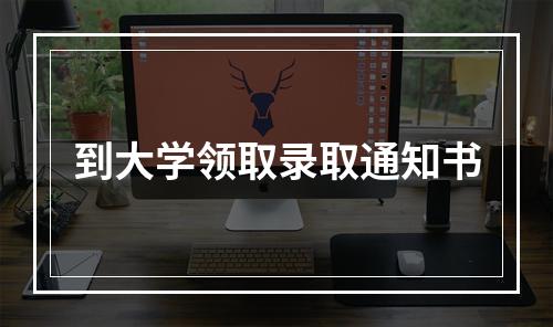 到大学领取录取通知书