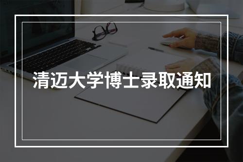 清迈大学博士录取通知