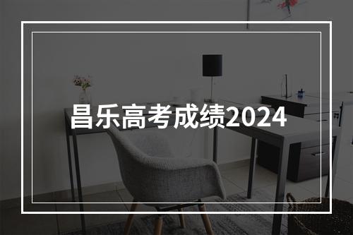 昌乐高考成绩2024