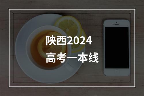 陕西2024高考一本线