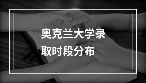 奥克兰大学录取时段分布