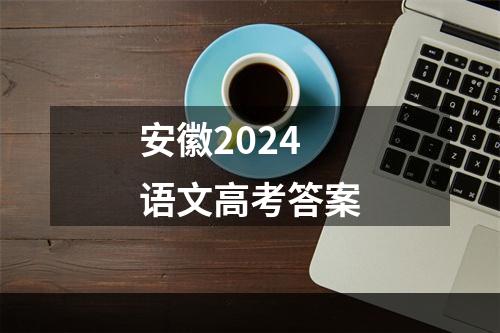 安徽2024语文高考答案