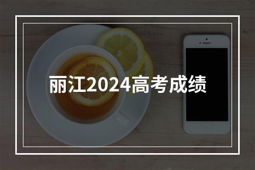 丽江2024高考成绩