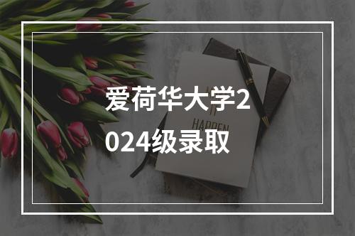 爱荷华大学2024级录取