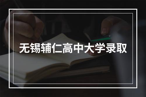 无锡辅仁高中大学录取