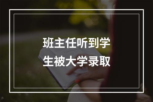 班主任听到学生被大学录取