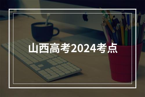 山西高考2024考点