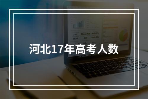 河北17年高考人数