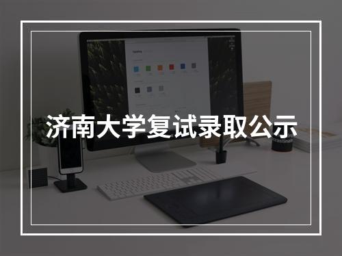 济南大学复试录取公示