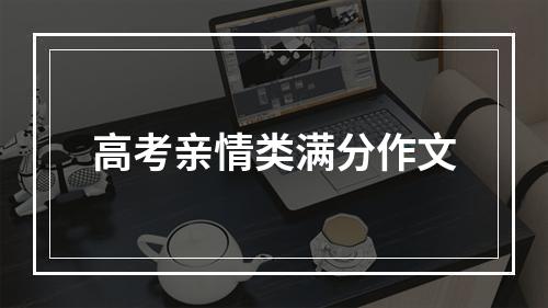 高考亲情类满分作文