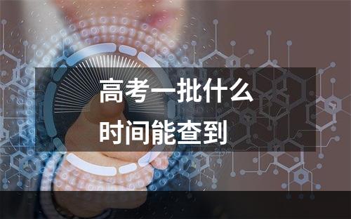 高考一批什么时间能查到