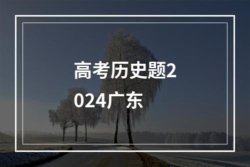 高考历史题2024广东