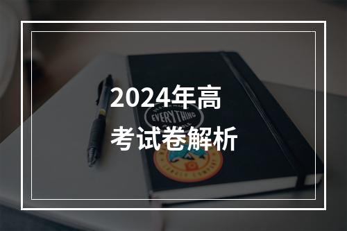 2024年高考试卷解析