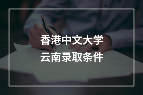 香港中文大学云南录取条件