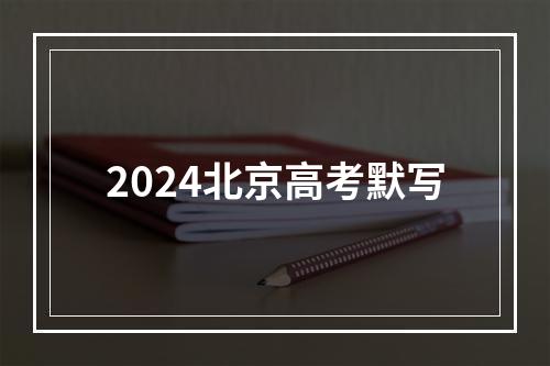 2024北京高考默写