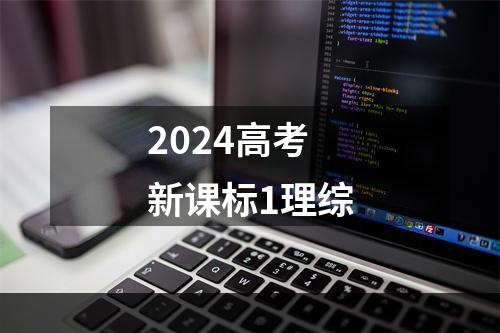 2024高考新课标1理综