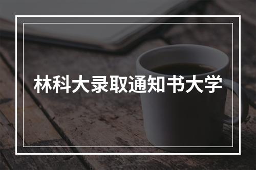 林科大录取通知书大学