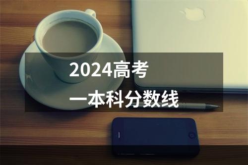 2024高考一本科分数线