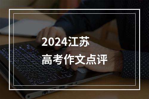 2024江苏高考作文点评