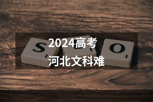 2024高考河北文科难