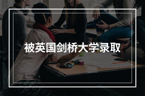 被英国剑桥大学录取