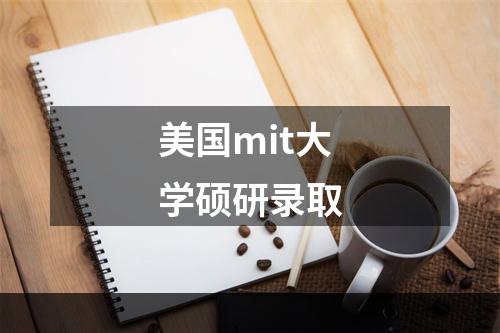 美国mit大学硕研录取